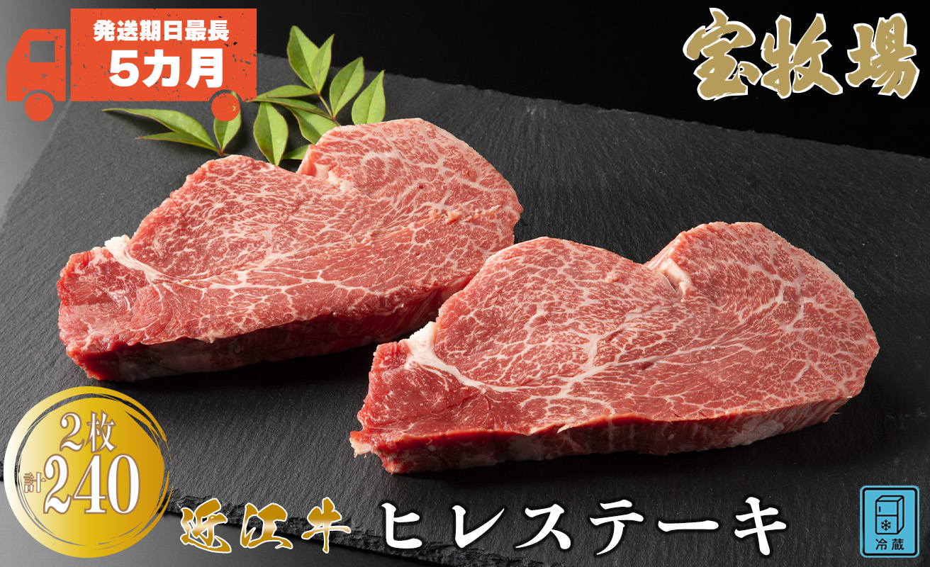 【A-321】宝牧場 近江牛ヒレステーキ 2枚／計240g ［高島屋選定品］