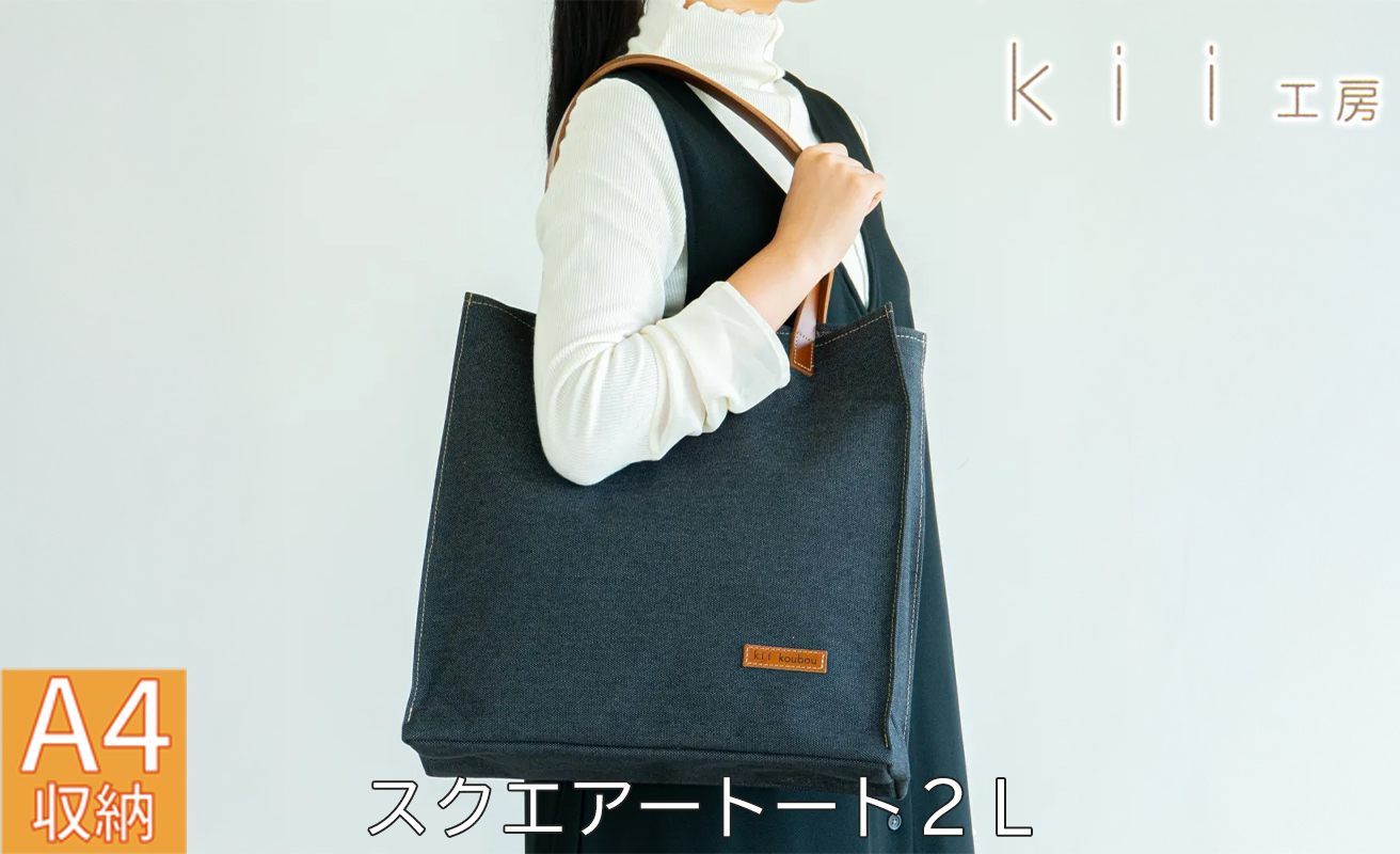 【J-253】ｋｉｉ工房　帆布かばん　スクエアートート２L　先染め黒【高島屋選定品】