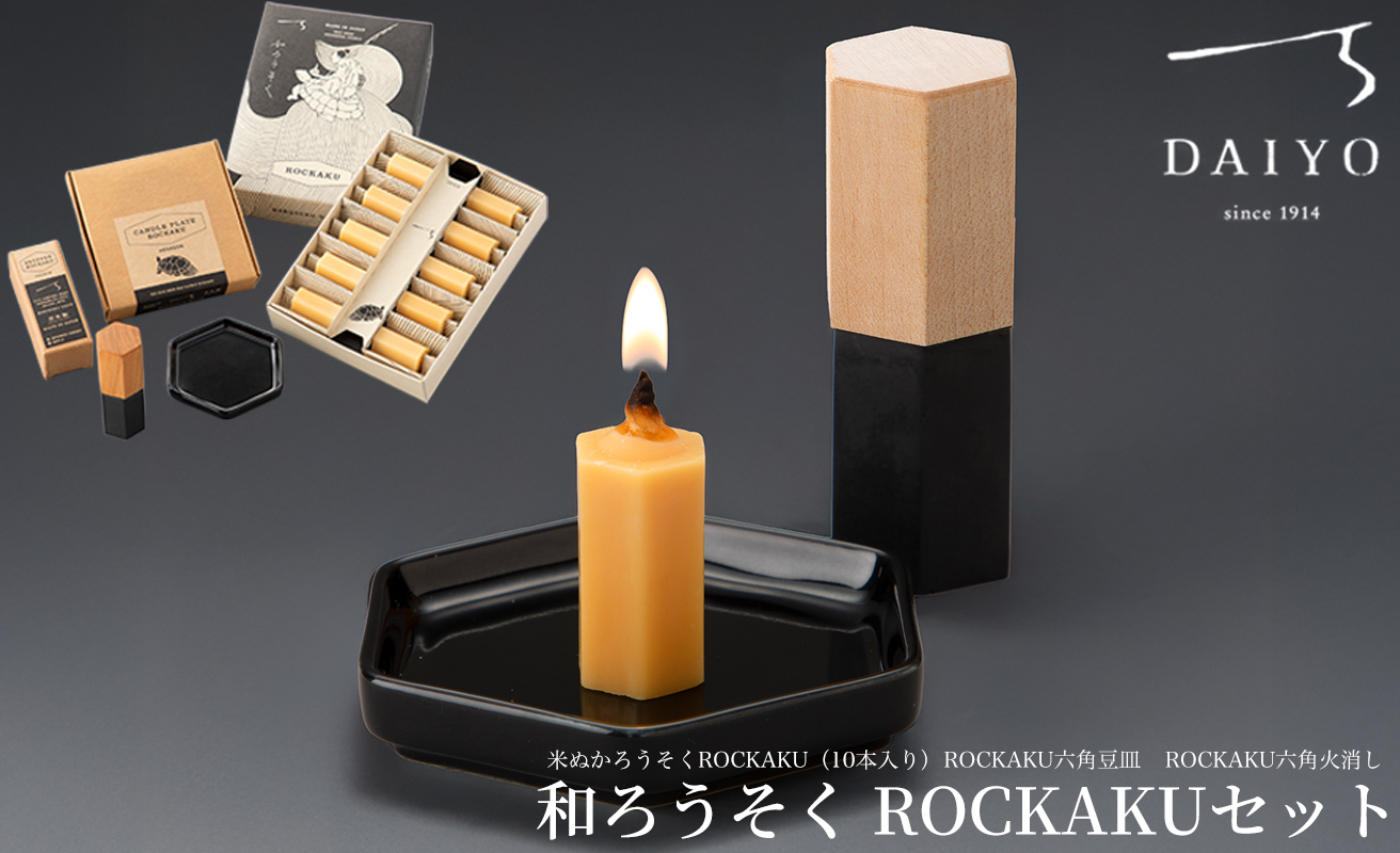 【L-951】大與　和ろうそく ROCKAKUセット　～米ぬかろうそくROCKAKU（10本入り）・ROCKAKU六角豆皿・ROCKAKU六角火消しカエデ～［高島屋選定品］