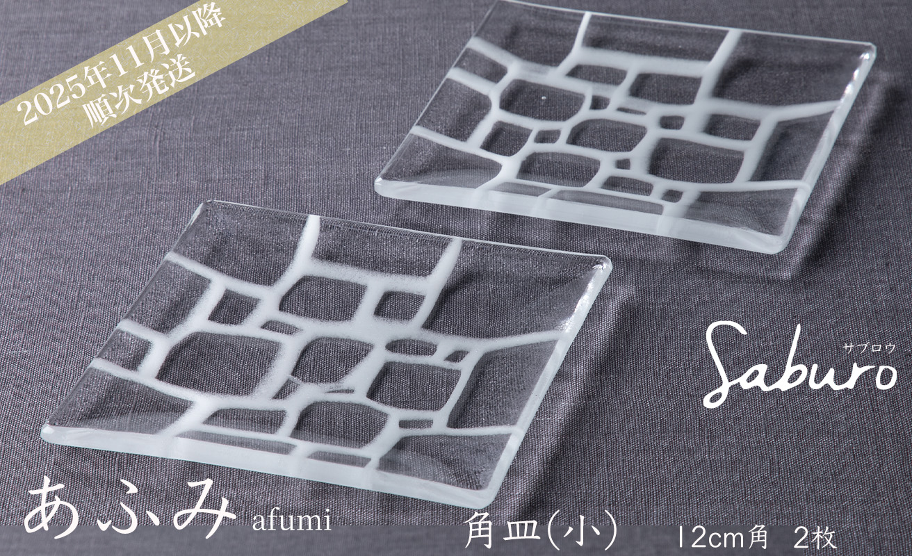 【O-802】神通硝子製作所　あふみシリーズ　角皿(小) 　12cm角　2枚［高島屋選定品］