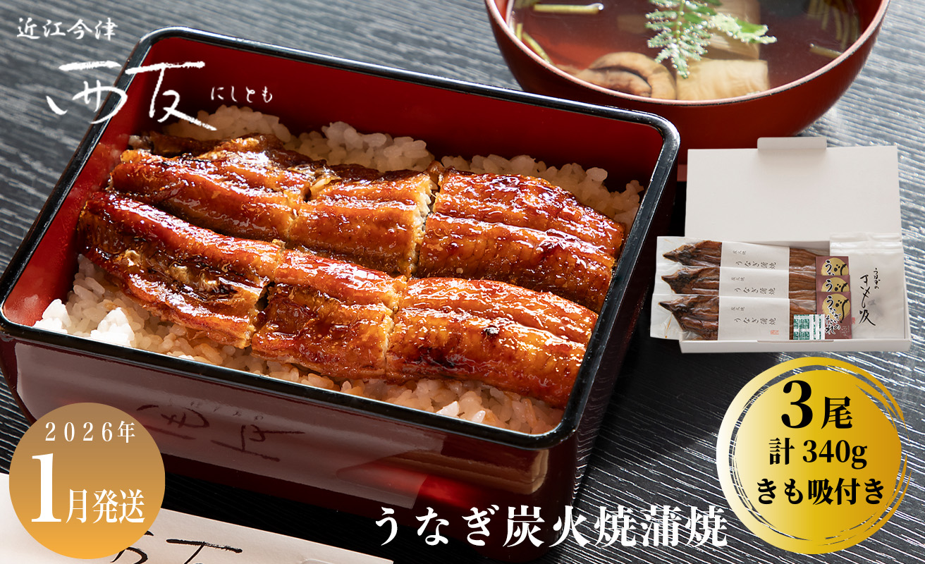 1月お届け【B-82101】近江今津 西友 うなぎ炭火焼蒲焼 3尾／計約340ｇ・きも吸詰合せ B ［高島屋選定品］