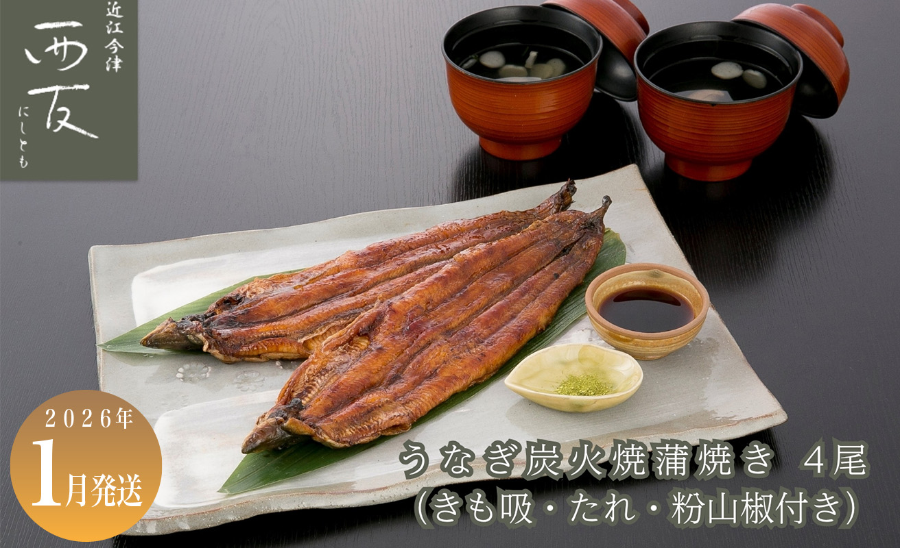 1月お届け【B-82401】近江今津 西友 うなぎ炭火焼蒲焼 4尾／計約500ｇ・きも吸詰合せC［高島屋選定品］