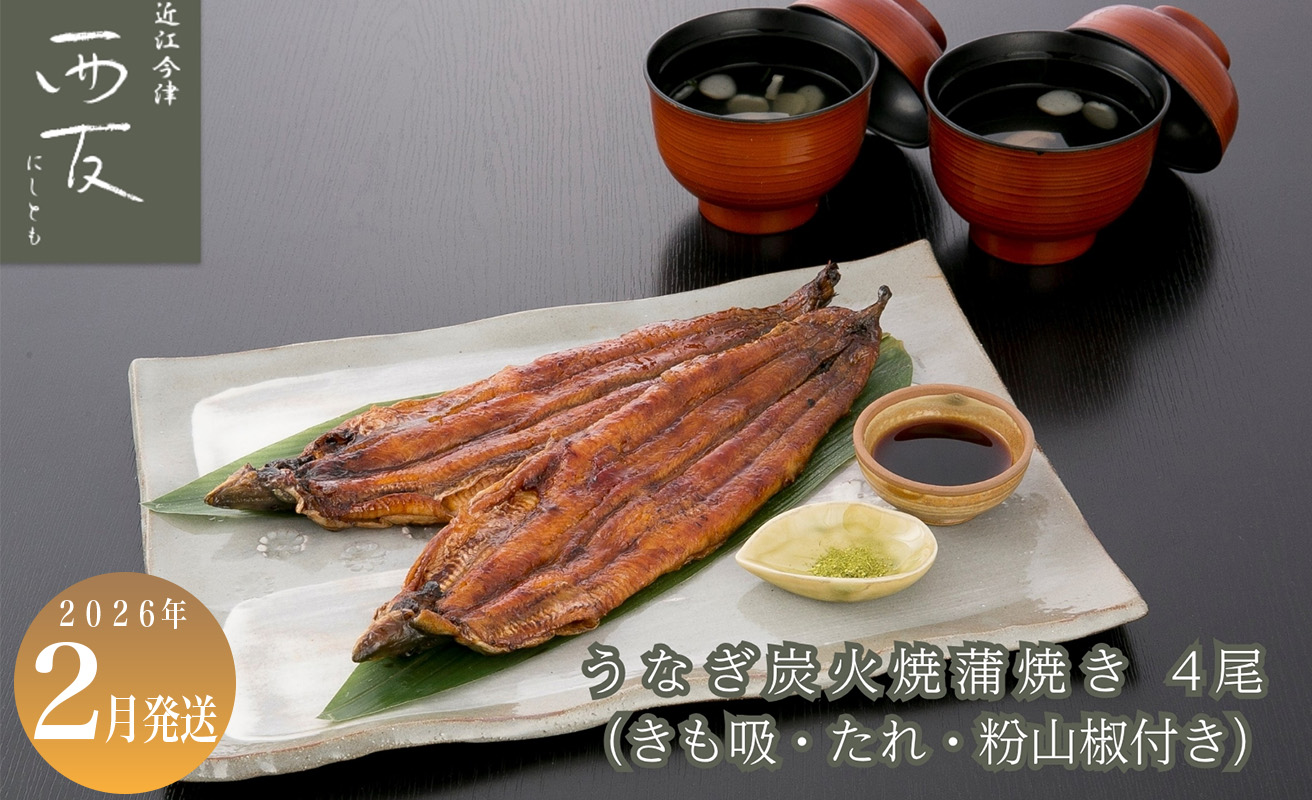 2月お届け【B-82402】近江今津 西友 うなぎ炭火焼蒲焼 4尾／計約500ｇ・きも吸詰合せC［高島屋選定品］