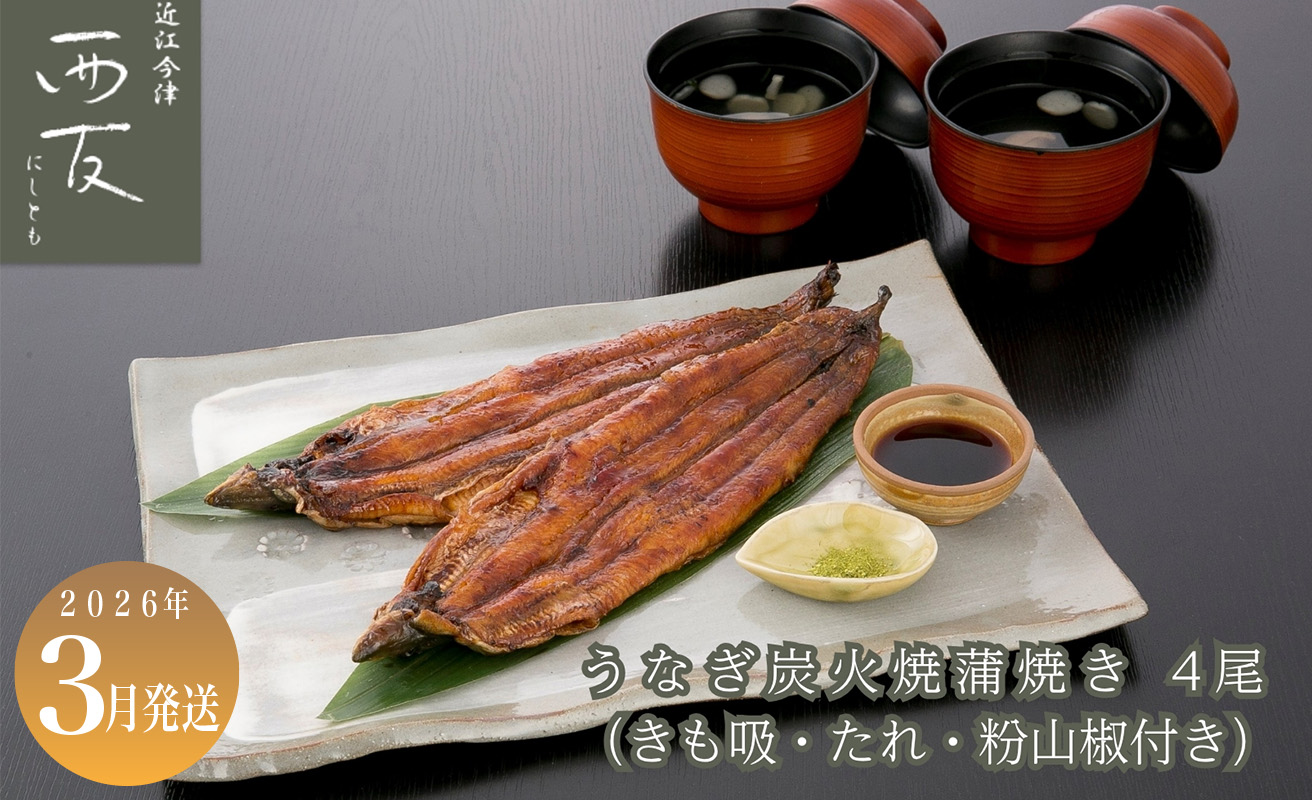 3月お届け【B-82403】近江今津 西友 うなぎ炭火焼蒲焼 4尾／計約500ｇ・きも吸詰合せC［高島屋選定品］