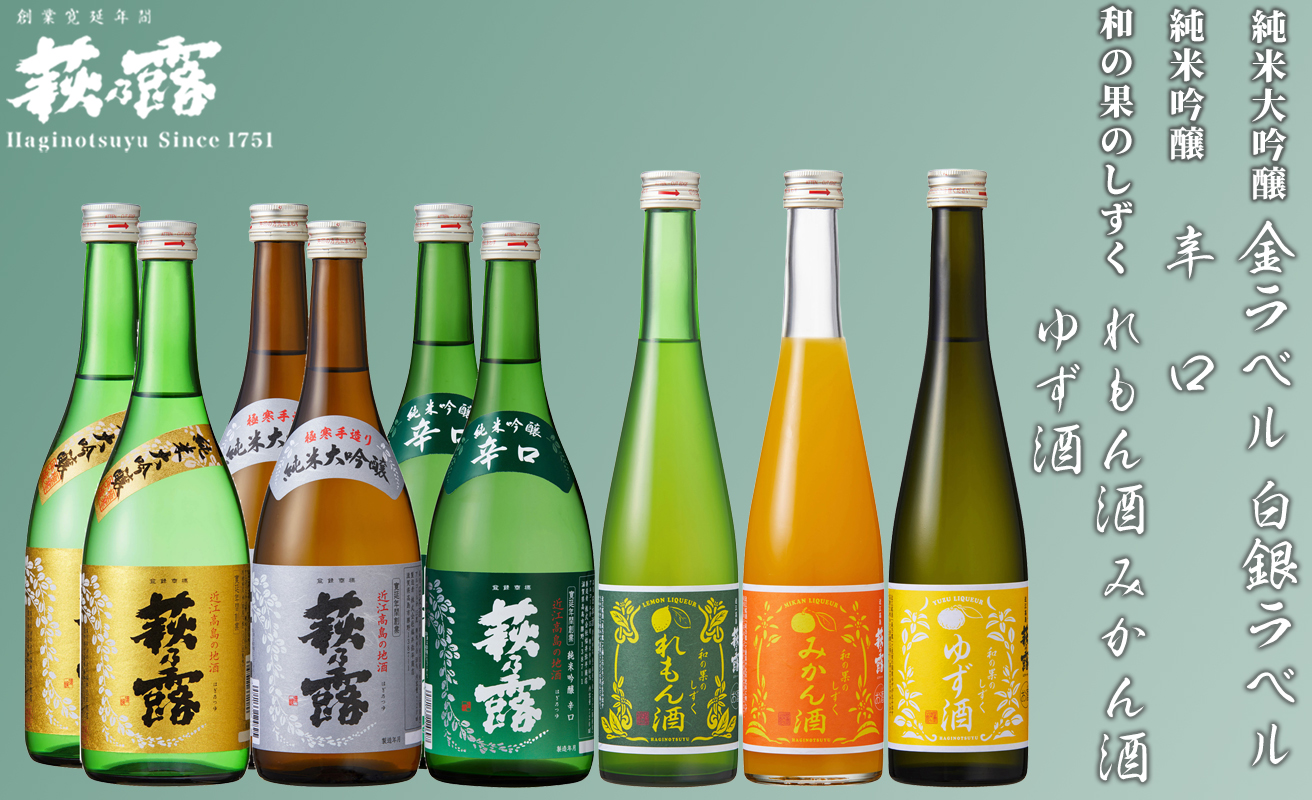 【I-287】福井弥平商店 萩乃露 純米大吟醸・純米吟醸 各720ml・リキュール500ml ９本セット［高島屋選定品］