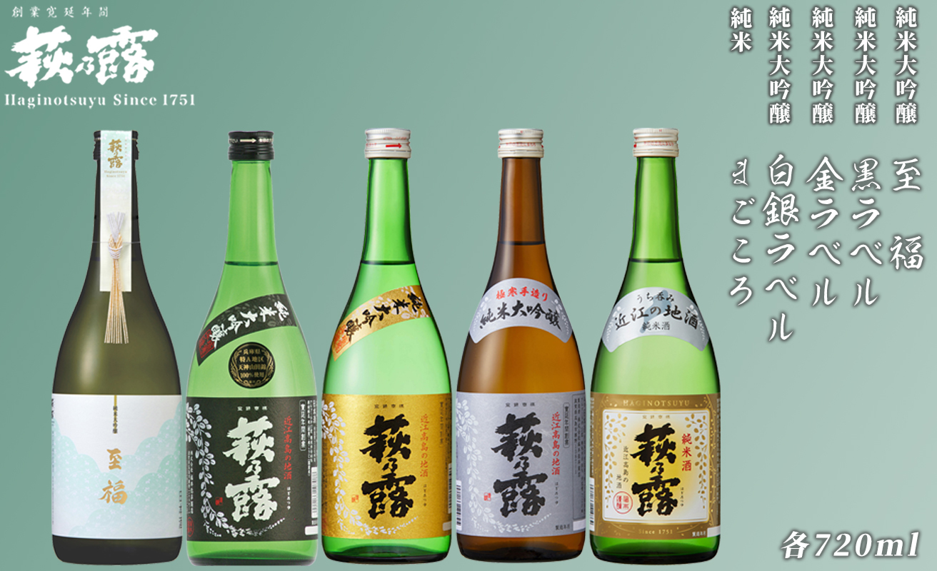 【I-308】福井弥平商店 萩乃露 贅沢銘酒 720ml ５本５種セット ［高島屋選定品］