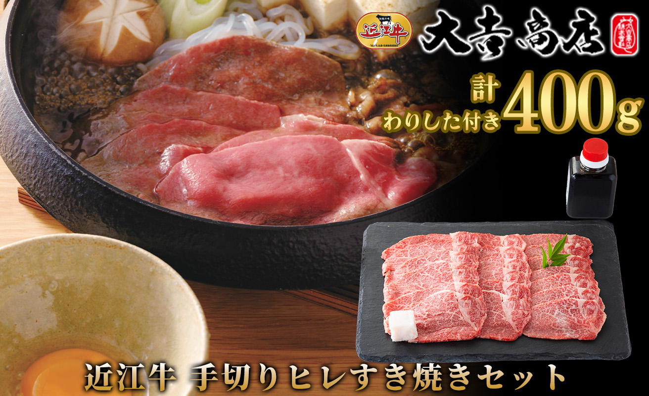【A-050】大吉商店　近江牛 手切りヒレすき焼きセット　200g×2／計400g 　わりした付き【高島屋選定品】