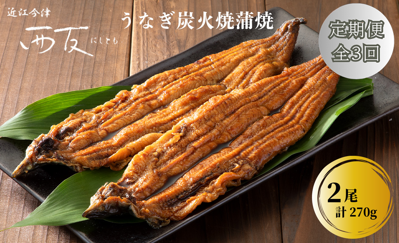 定期便3回【B-827】近江今津 西友 うなぎ炭火焼蒲焼 2尾／計約270ｇ［高島屋選定品］