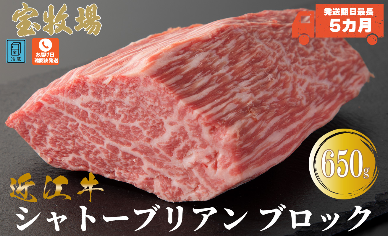 【A-319】宝牧場 近江牛 シャトーブリアンブロック 650g ［高島屋選定品］