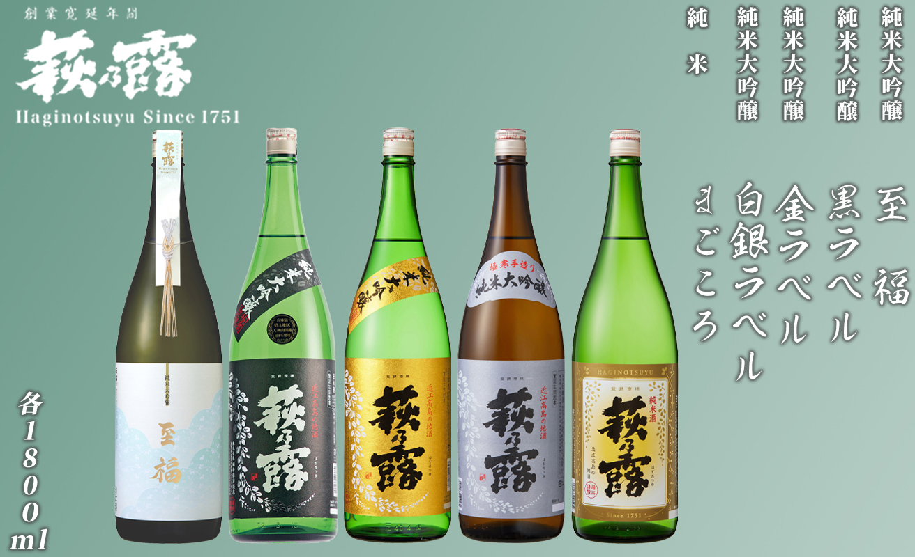【I-306】福井弥平商店 萩乃露 贅沢銘酒1800ml 5本 ５種セット［高島屋選定品］