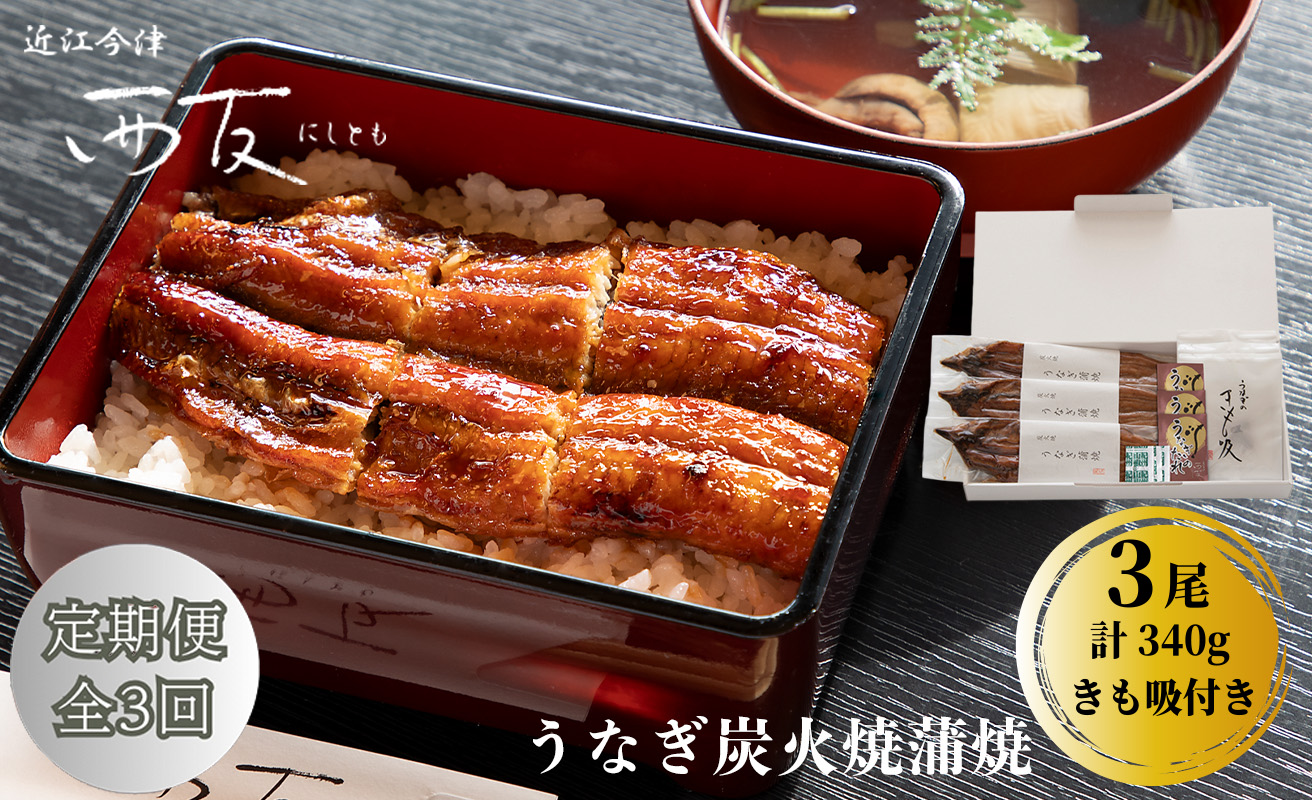 定期便3回【B-829】近江今津 西友 うなぎ炭火焼蒲焼 3尾／計約340ｇ・きも吸詰合せ B［高島屋選定品］