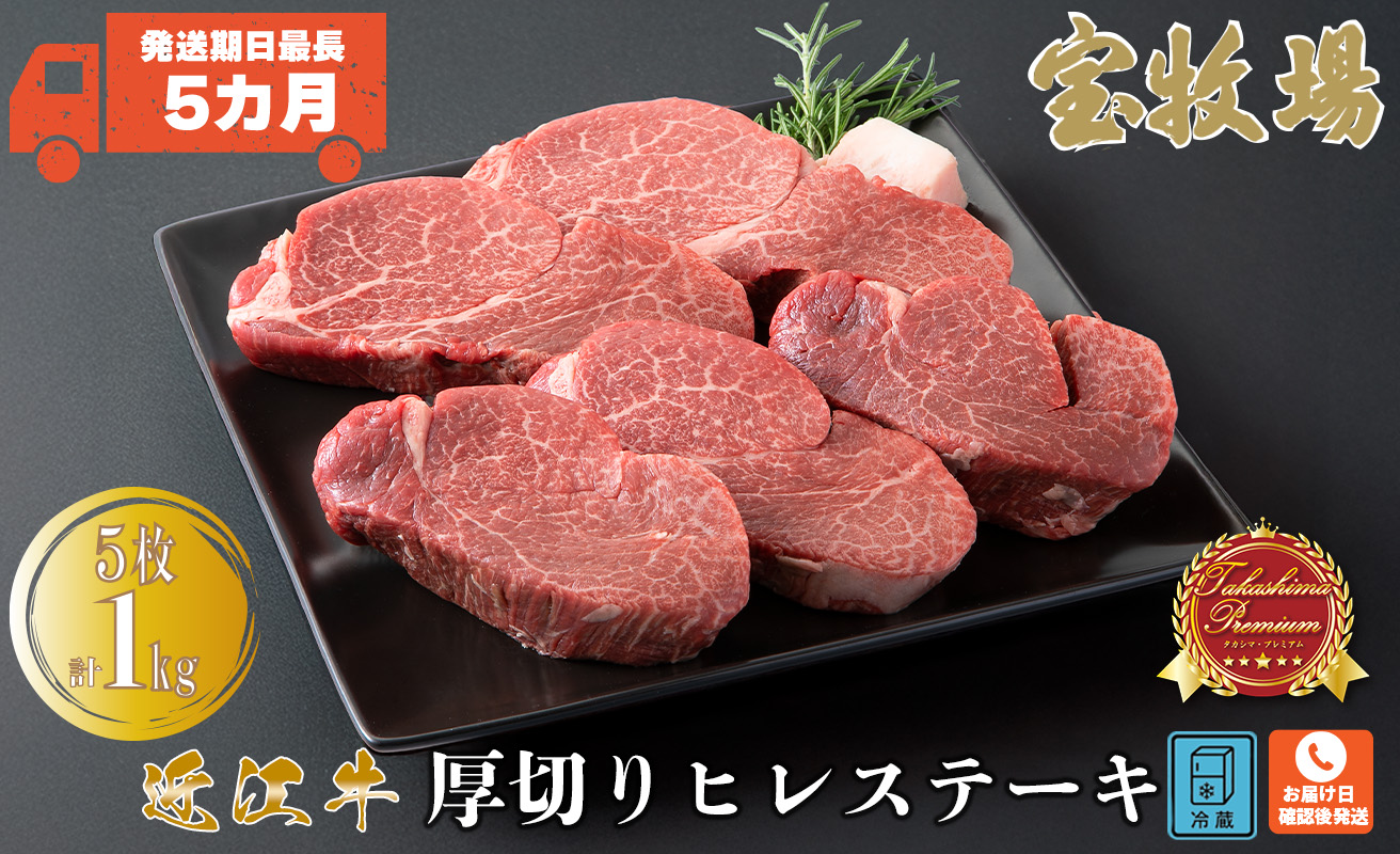 【P-322】　宝牧場　近江牛厚切りヒレステーキ5枚　[髙島屋選定品］