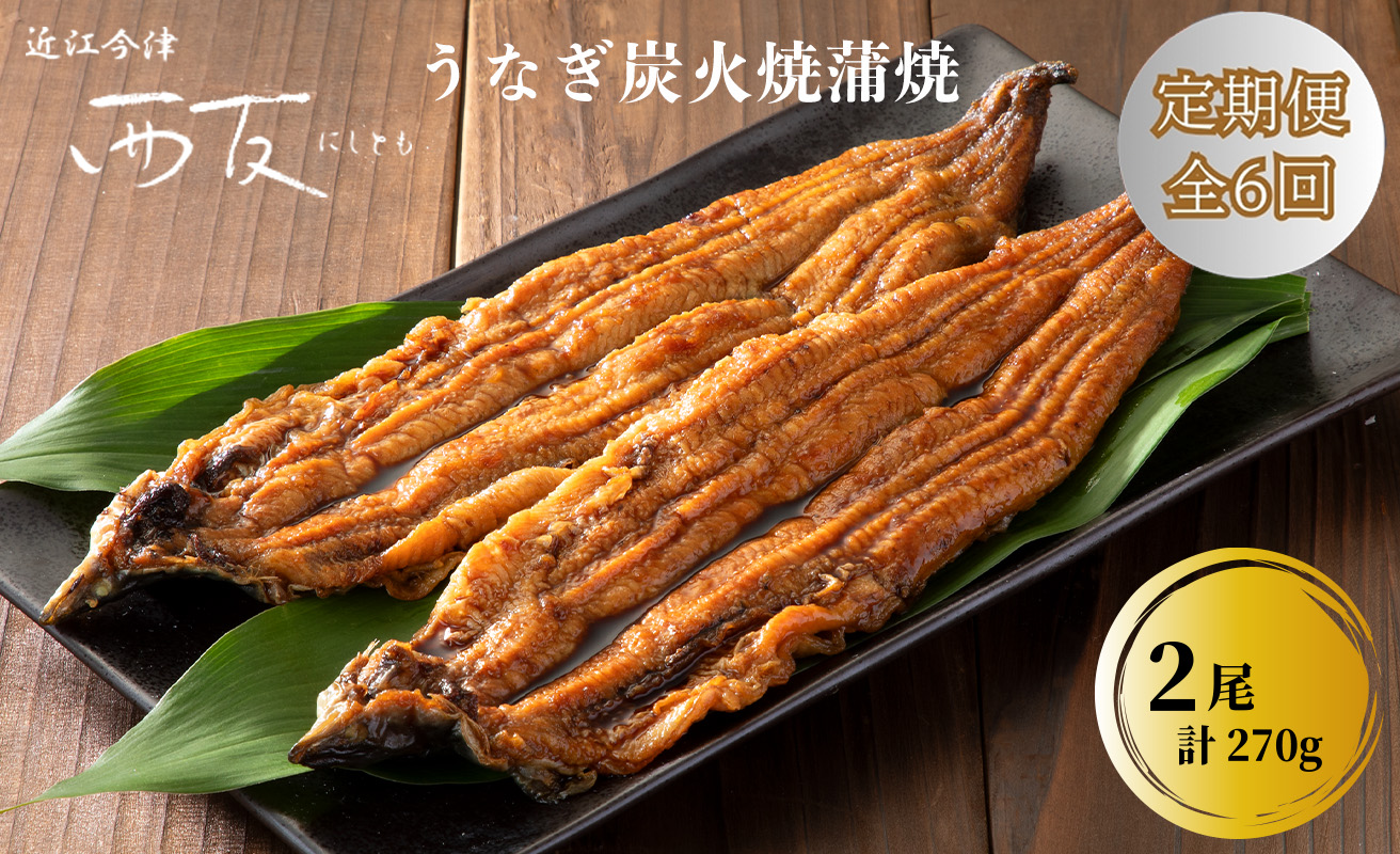 定期便6回【B-828】近江今津 西友 うなぎ炭火焼蒲焼 2尾／計約270ｇ［高島屋選定品］