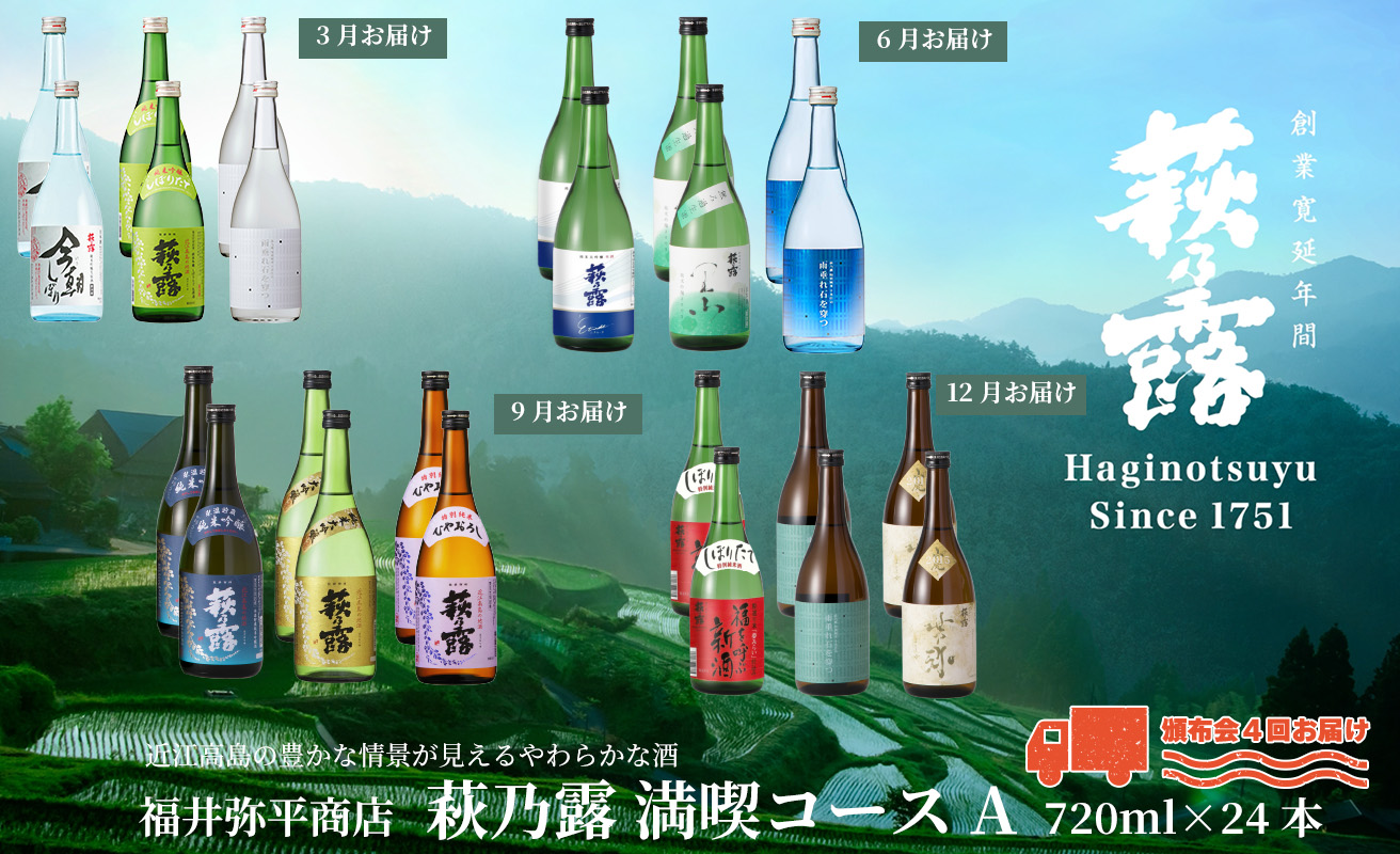 【I-319】福井弥平商店 萩乃露 満喫コースA　720ml 24本（頒布会4回）［高島屋選定品］