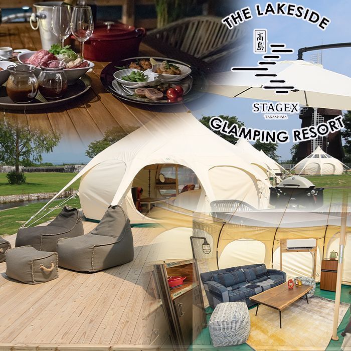 【M-167】ＳＴＡＧＥＸ高島 グランピングテント宿泊ディナー付［高島屋選定品］