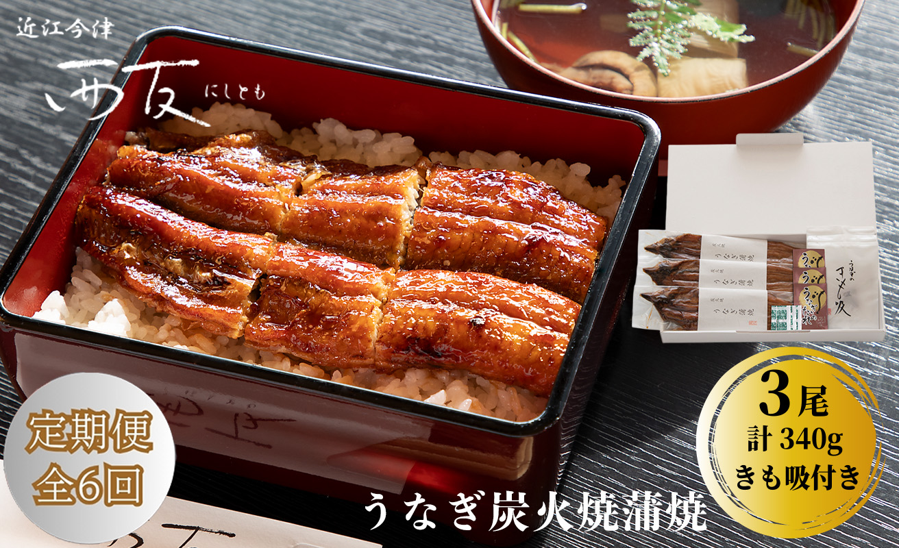 定期便6回【B-830】近江今津 西友 うなぎ炭火焼蒲焼 3尾／計約340ｇ・きも吸詰合せ B［高島屋選定品］