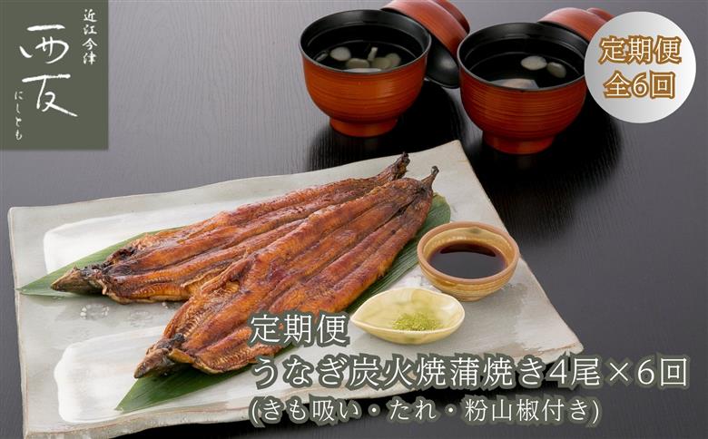 定期便6回【B-826】近江今津 西友 うなぎ炭火焼蒲焼 4尾／計約500ｇ・きも吸詰合せC［高島屋選定品］