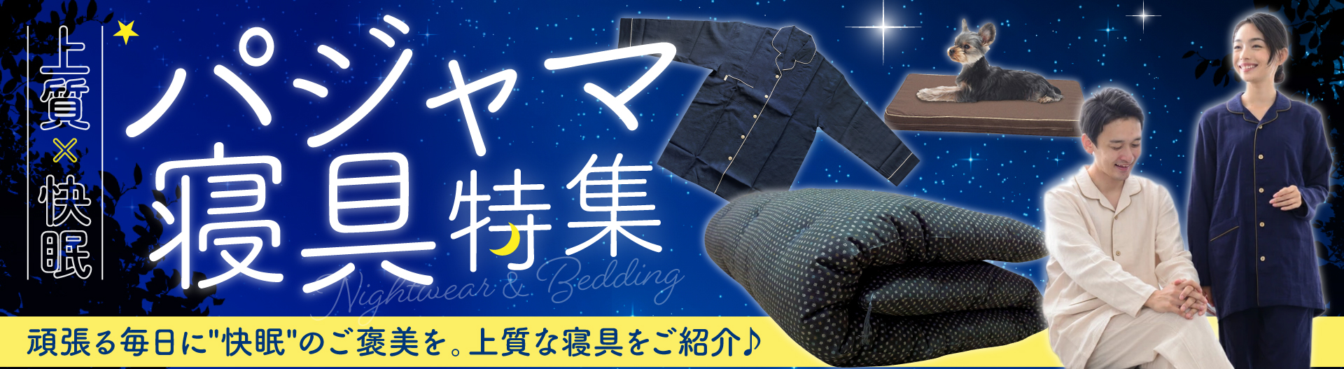 寝具・パジャマ