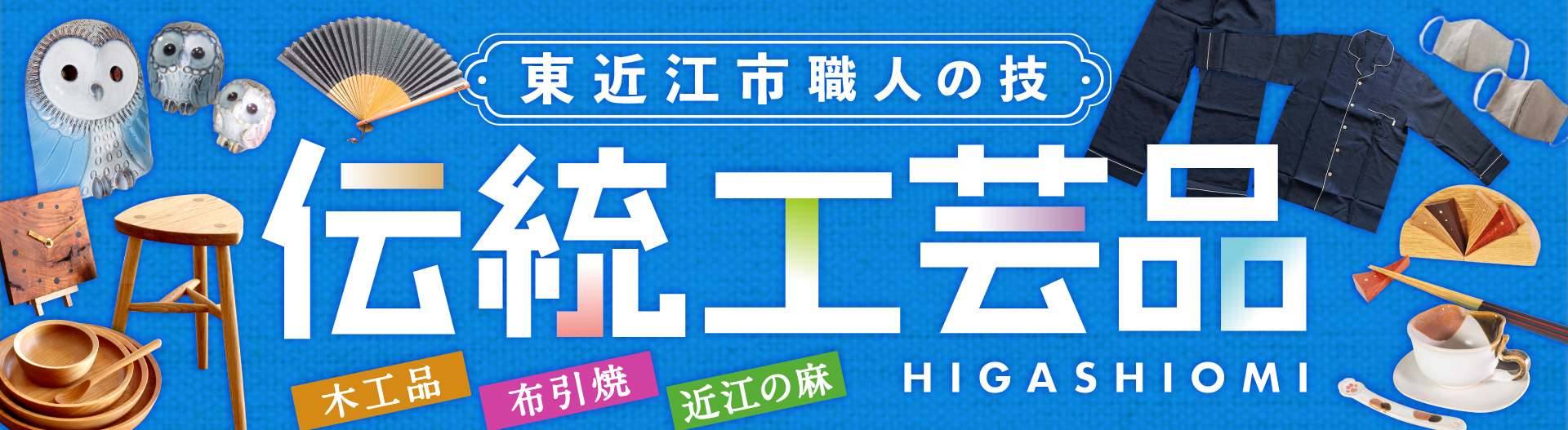東近江市の伝統工芸品