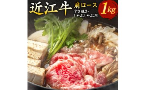 近江牛肩ロースすき焼き・しゃぶしゃぶ用1ｋｇ 5～6人前 （箱なしエコ包装）　E07　いろは精肉店