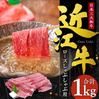 近江牛 ロース しゃぶしゃぶ用1kg 5～6人前 本多商店 滋賀県 東近江市 G-E05 近江牛 ロース しゃぶしゃぶ 牛肉 和牛 肉 霜降り 柔らかい 美味しい ギフト プレゼント 贈答品 お取り寄せ 高級
