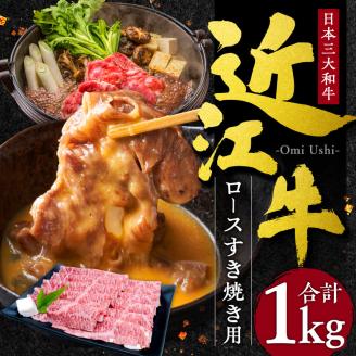 近江牛 ロース すき焼き用 1kg 5～7人前 本多商店 滋賀県 東近江市 G-E04 近江牛 ロース すき焼き 牛肉 和牛 肉 霜降り 柔らかい 美味しい ギフト プレゼント 贈答品 お取り寄せ 高級