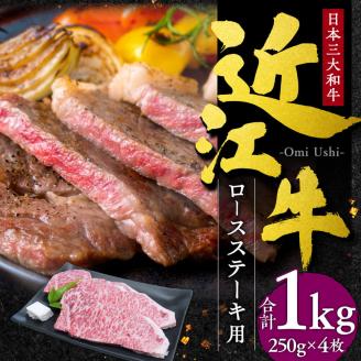 近江牛ロースステーキ4枚1kg （250gｘ4枚）本多商店 滋賀県 東近江市 G-E03 近江牛 ロース ステーキ 牛肉 和牛 肉 霜降り 柔らかい 美味しい ギフト プレゼント 贈答品 お取り寄せ 高級
