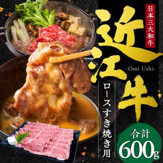 近江牛 ロース すき焼き用 600g 本多商店 滋賀県 東近江市 D-E09 近江牛 ロース すき焼き 牛肉 和牛 肉 霜降り 柔らかい 美味しい ギフト プレゼント 贈答品 お取り寄せ 高級