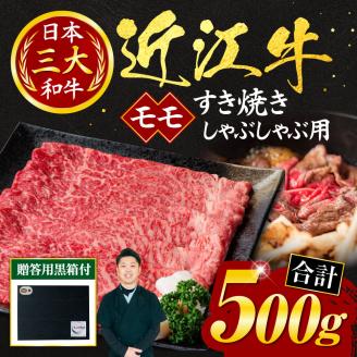 近江牛 モモ すき焼き-しゃぶしゃぶ 用 500g (贈答用黒箱入り) いろは精肉店 滋賀県 東近江市 C-D09 近江牛 牛肉 黒毛和牛 すき焼き しゃぶしゃぶ モモ 赤身 ギフト 贈答 贈り物 お歳暮
