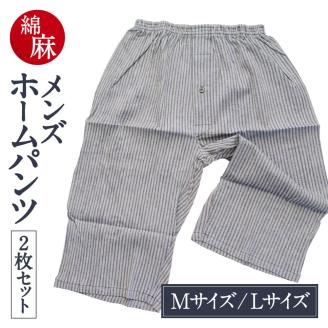 綿麻 メンズホームパンツ 2枚セット 麻絲商会 滋賀県 東近江市 A-E02 ルームウェア 部屋着 パジャマ リラックスウェア 涼しい 吸湿 速乾 プレゼント 父の日 日本製