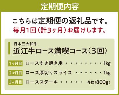 定期便 近江牛ロース食べ比べコース（3回） すき焼き用1kg 厚切り1kg ステーキ4枚 肉の大助 滋賀県 東近江市 AE05 近江牛 ロース 定期便 食べ比べ すき焼き ステーキ ギフト A4 A5