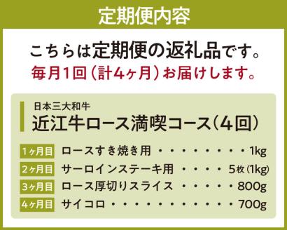 定期便 近江牛ロース満喫コース（4回）すき焼き1kg,サーロイン1kg,厚切り800g,サイコロ700g 肉の大助 滋賀県 東近江市 BO06 近江牛 定期便 すき焼き ステーキ 食べ比べ