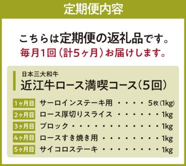 定期便 近江牛ロース満喫コース（5回）サーロイン1kg,厚切り1kg,ブロック1kg,すき焼き1kg,サイコロ1kg 肉の大助 滋賀県 東近江市 CO05 近江牛 定期便 5回 ロース A4 A5 食べ比べ