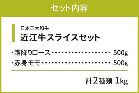 近江牛 スライスセット（ 霜降りロース・ 赤身モモ）計1kg 株式会社びわこフード(近江牛専門店 万葉) 滋賀県 東近江市 E-E13 近江牛 スライス すき焼き しゃぶしゃぶ 和牛