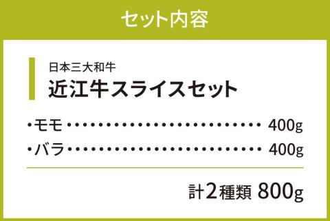 近江牛 焼肉 セット モモ バラ 各400g 計800g 株式会社びわこフード 近江牛専門店 万葉 滋賀県 東近江市 C-E12 牛肉 焼肉 BBQ 霜降り 赤身 A4 A5ランク 和牛 ブランド牛