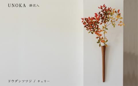 木の小物 掛花入 家具工房ウノカ 滋賀県 東近江市 E-E16 木の小物 掛花入 花入れ 花瓶 和花 洋花 枝もの ツルもの 野草 草花 季節 自然 インテリア 壁掛け おしゃれ 木製 手作り ギフト プレゼント