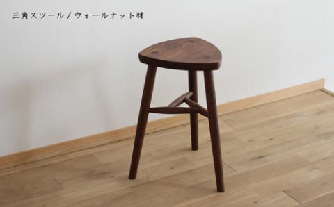 木の家具 三角スツール ウォールナット材 家具工房ウノカ 滋賀県 東近江市 AF05 木の家具 三角スツール ウォールナット材 スツール 椅子 チェア ベンチ キッチン 玄関 ベッドサイド インテリア デザイン 木工 無垢材 手作り おしゃれ シンプル ナチュラル