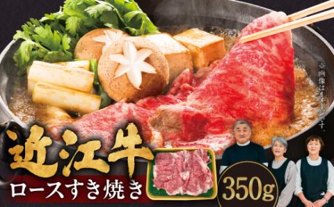近江牛 ロースすき焼き 350g 肉の大助 滋賀県 東近江市 B-B09 和牛 牛肉 すき焼き すきやき ロース肉 霜降り A4 A5ランク 高級 ブランド牛
