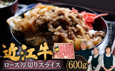 近江牛ロース厚切りスライス 600g 肉の大助 滋賀県 東近江市 C-E16 牛肉 A4 A5 ランク 霜降り すき焼き しゃぶしゃぶ