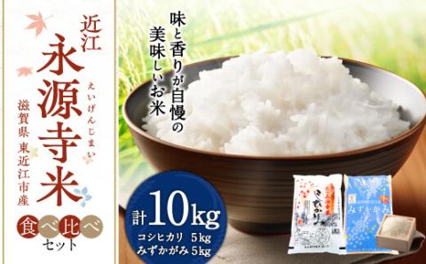 近江永源寺米食べ比べセット　計10kg　B　C-D25　株式会社カネキチ