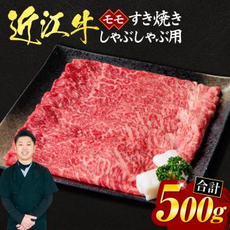 近江牛 モモ すき焼き しゃぶしゃぶ用500g（箱なしエコ包装） いろは精肉店 滋賀県 東近江市 A-I01 和牛 国産牛 ブランド牛 赤身 肉 霜降り すきやき しゃぶしゃぶ ギフト 贈答