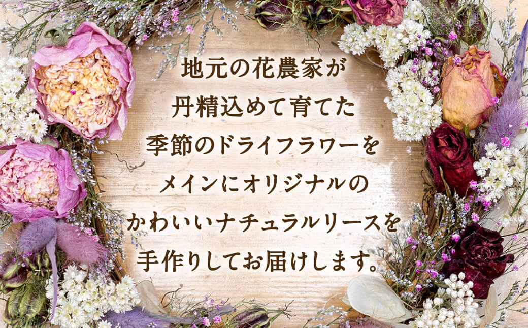 フラワーリース あいとうマーガレットステーション 滋賀県 東近江市 A-A15 ドライフラワーリース 花 壁飾り インテリア 玄関 ナチュラル 手作り おしゃれ スワッグ ギフト プレゼント