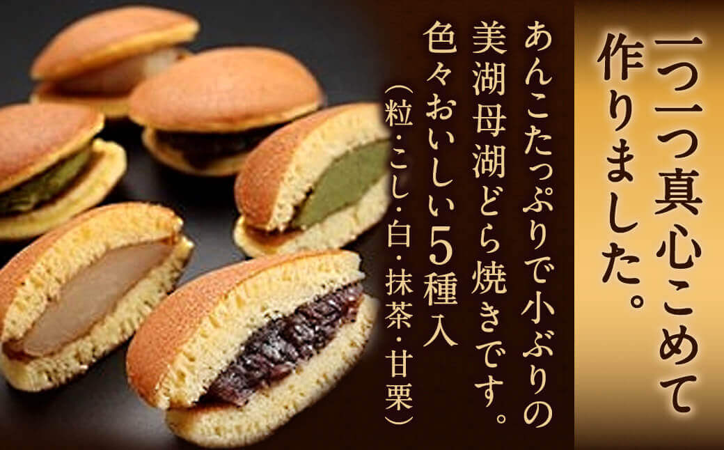 美湖母湖どら焼き 20ヶ入り詰合せ 美湖母湖 滋賀県 東近江市 A-C05 あんこ 粒あん こしあん 白あん 抹茶 甘栗 和菓子 スイーツ ギフト 贈り物 手土産