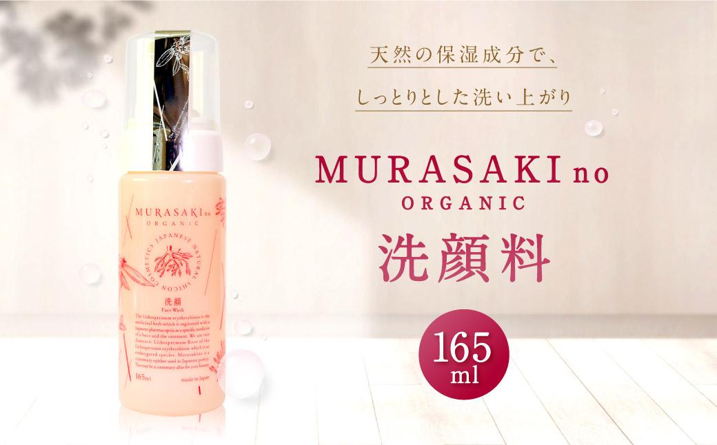 MURASAKIno ORGANIC　洗顔料　A-C11　株式会社 みんなの奥永源寺