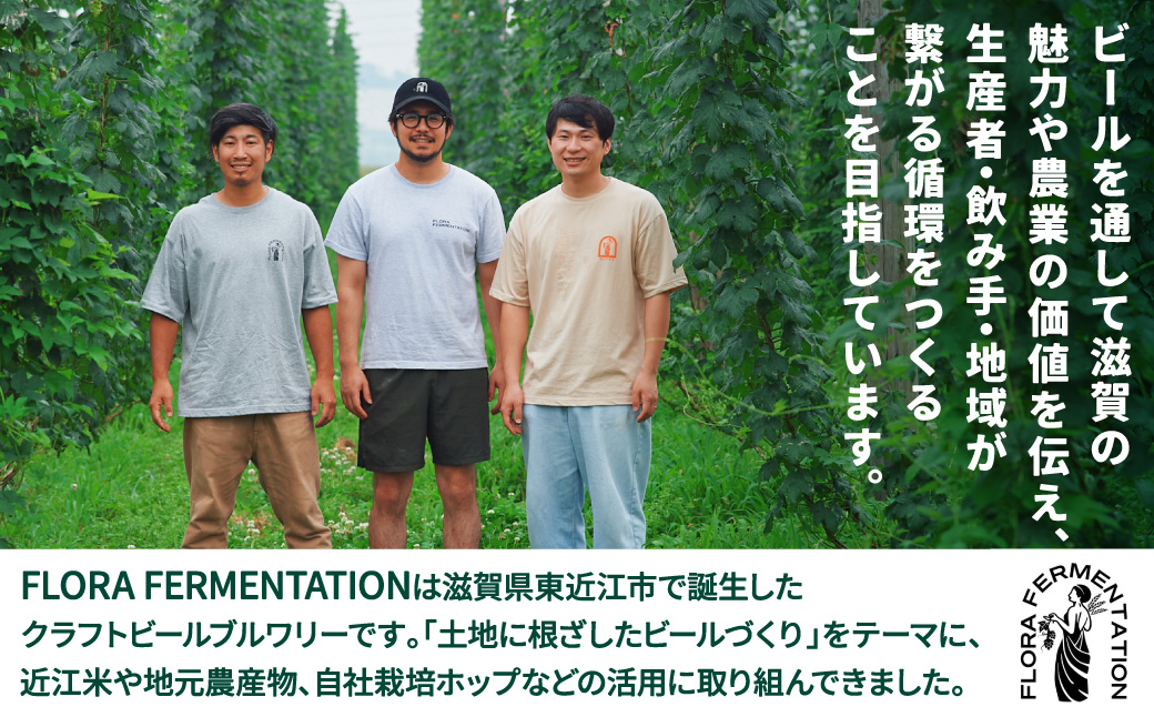 FLORA ALE6本セット 株式会社FLORA FERMENTATION 滋賀県 東近江市 A-C21 クラフトビール 地ビール ペールエール 滋賀 詰め合わせ 国産ホップ ギフト 宅飲み 贈り物 ご当地ビール