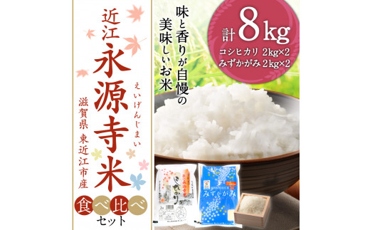 近江永源寺米コシヒカリ みずかがみ食べ比べ 株式会社カネキチ 滋賀県 東近江市 C05 米 食べ比べ セット コシヒカリ みずかがみ 8kg 滋賀県産 新米 白米