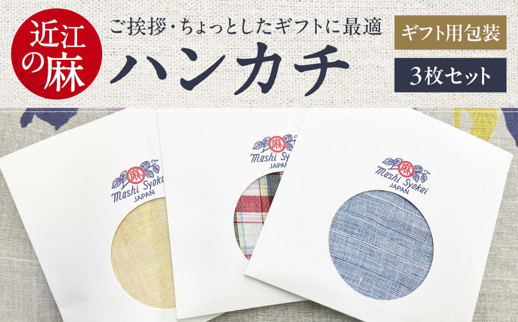 近江の麻ハンカチ3枚セット 麻絲商会 滋賀県 東近江市 A-E27 麻 ハンカチ セット 近江 上質 ギフト プレゼント 高品質 日本製 吸水性 速乾性 抗菌 防臭 天然素材 エコ サスティナブル おしゃれ 上品 贈り物 手土産 清潔 上質