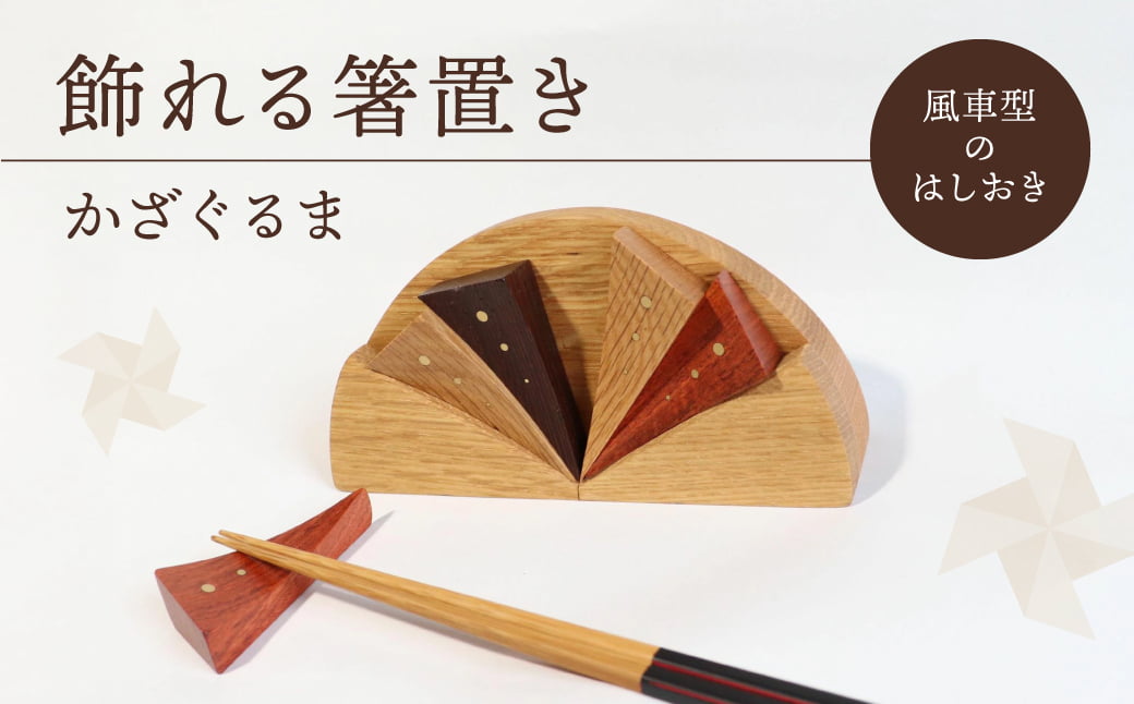 飾れる箸置き　かざぐるま　A-F13　東近江市あらゆる場面で木を使う推進協議会