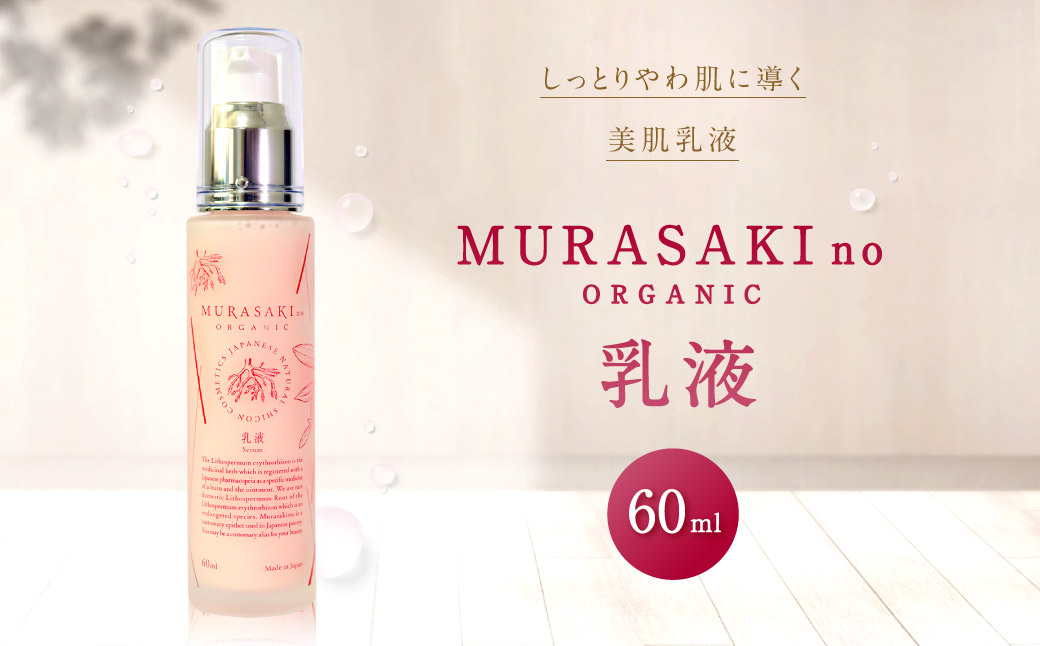 MURASAKIno ORGANIC 乳液 株式会社 みんなの奥永源寺 滋賀県 東近江市 A-H05 自然派 オーガニック 紫根 ムラサキ スキンケア 保湿 敏感肌 乾燥肌