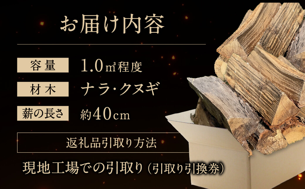 びわこの薪（ナラ・クヌギ薪×1m3・引き取り引換券） 株式会社ジンジ 滋賀県 東近江市 AA11 薪 ストーブ 焚火 暖炉 ナラ クヌギ 広葉樹 中割 太割